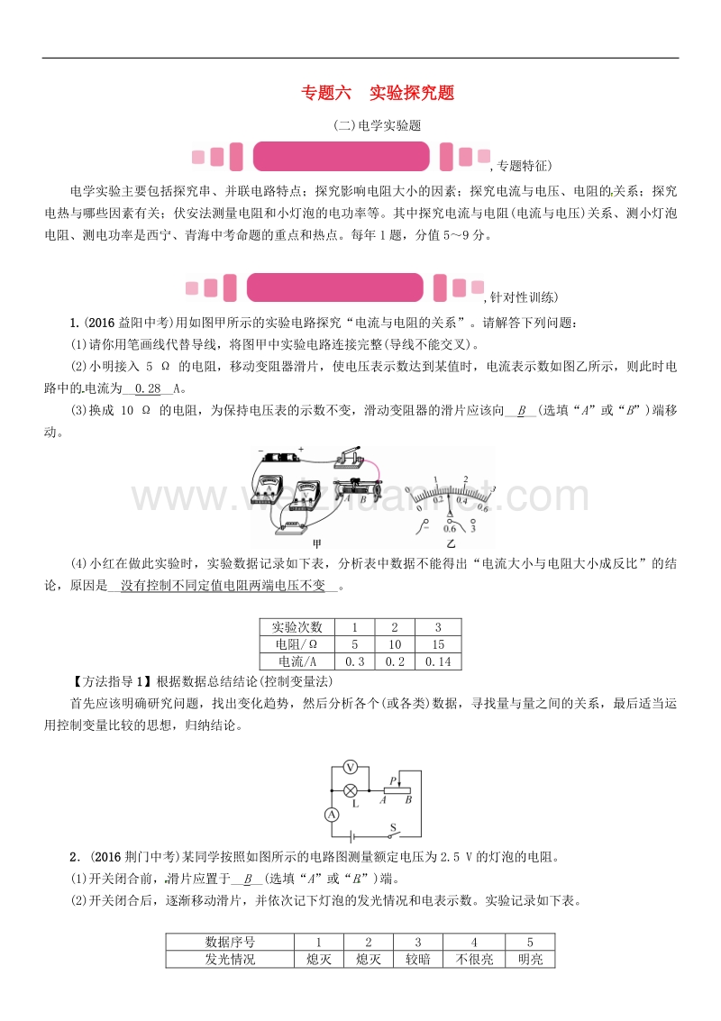 【青海专版】2017年度中考物理命题研究第二编重点题型专题突破篇专题六实验探究题二电学实验题试题.doc_第1页