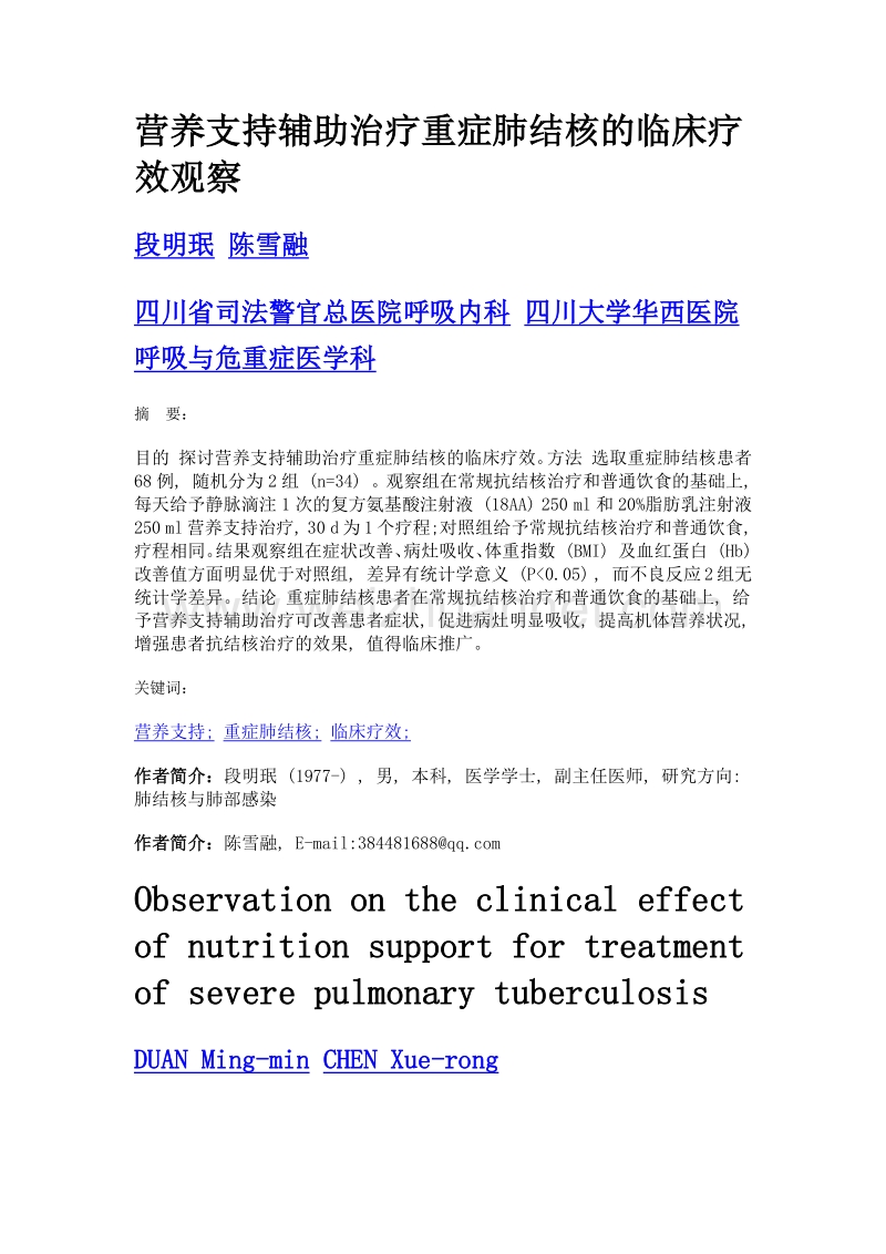 营养支持辅助治疗重症肺结核的临床疗效观察.doc_第1页