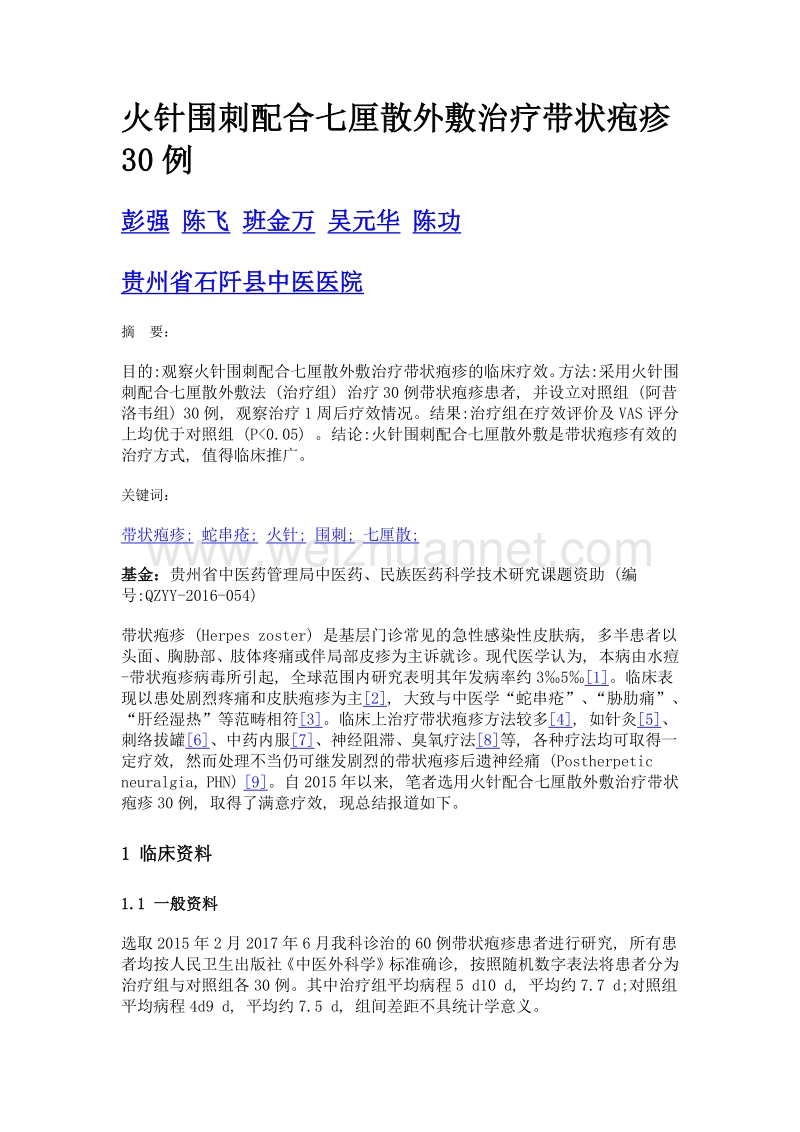 火针围刺配合七厘散外敷治疗带状疱疹30例.doc_第1页