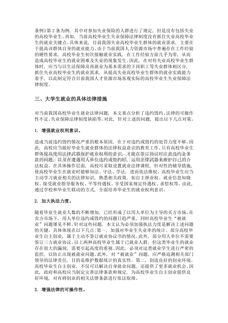 高校毕业生就业法律问题的思考.doc_第3页