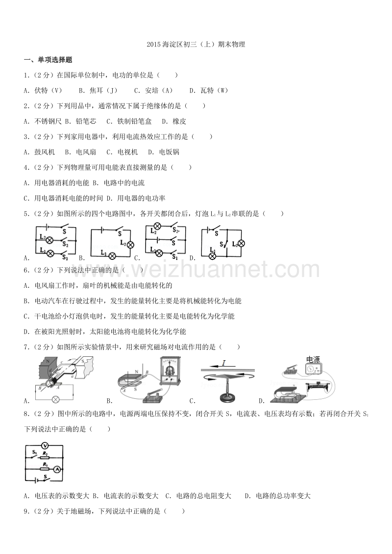 2015年北京市海淀区初三（上）期末物理.docx_第1页