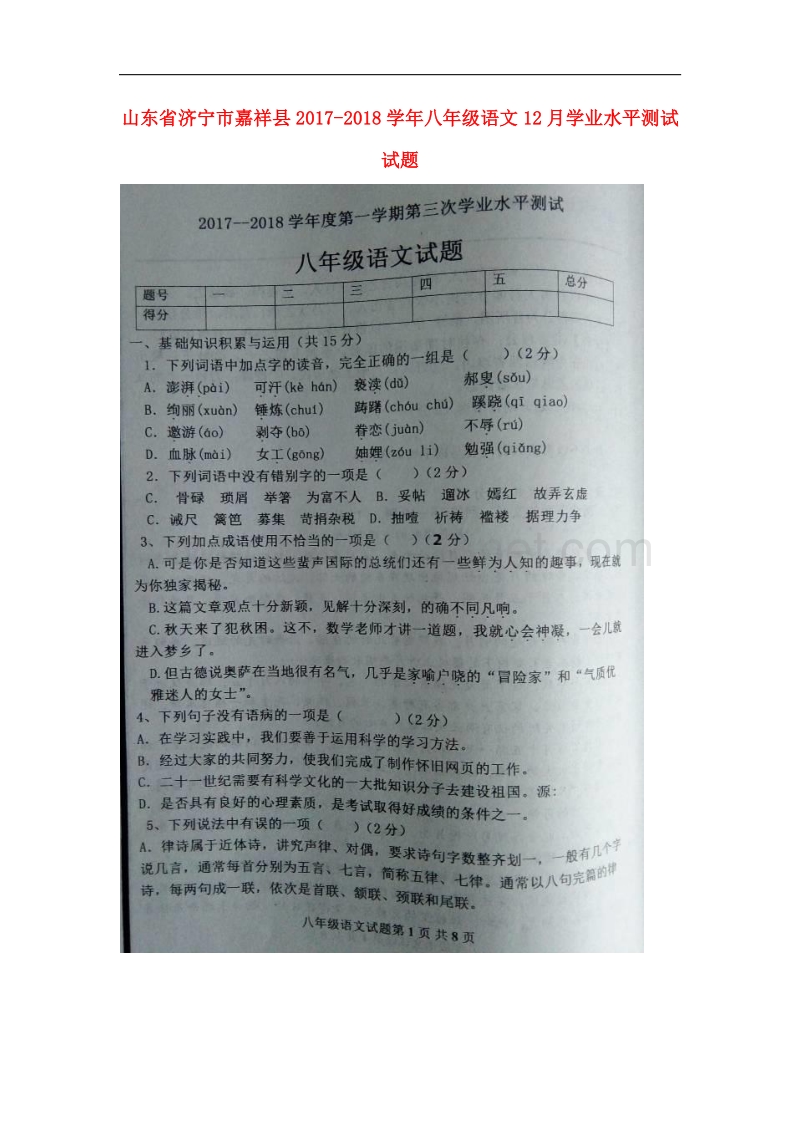 山东省济宁市嘉祥县2017_2018学年八年级语文12月学业水平测试试题.doc_第1页