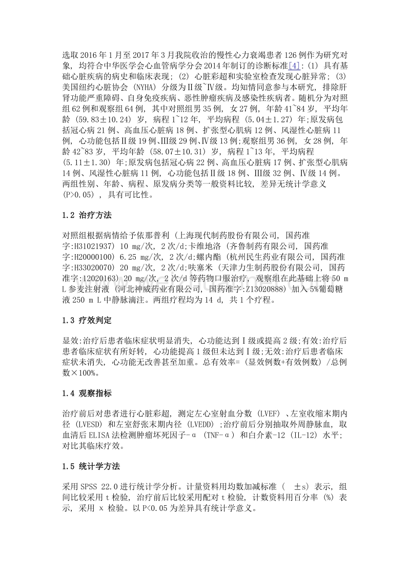 参麦注射液联合西药治疗慢性心力衰竭64例.doc_第2页