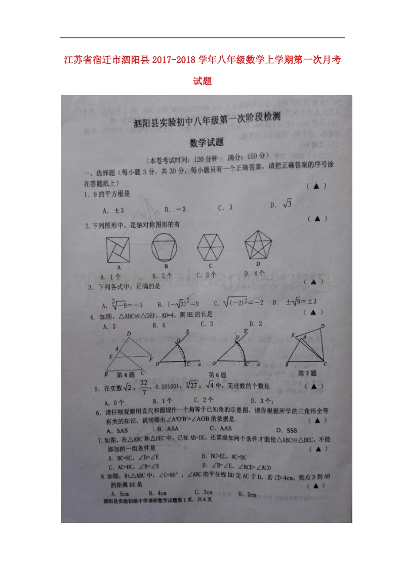 江苏省宿迁市泗阳县2017_2018学年八年级数学上学期第一次月考试题苏科版.doc_第1页