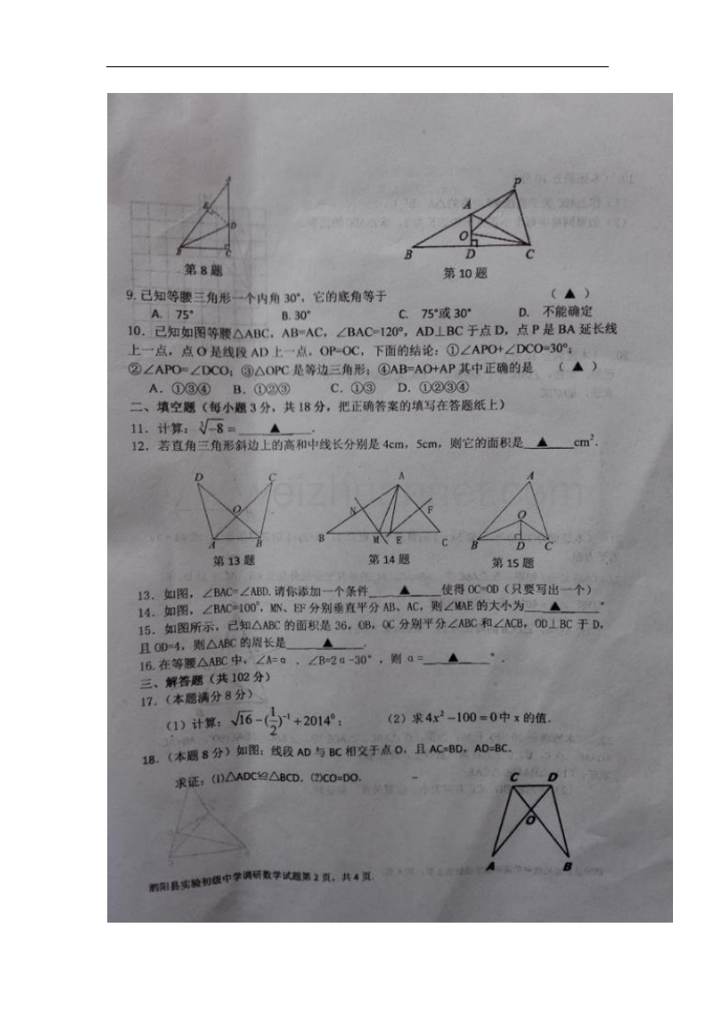 江苏省宿迁市泗阳县2017_2018学年八年级数学上学期第一次月考试题苏科版.doc_第2页