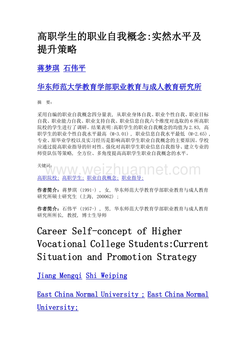 高职学生的职业自我概念实然水平及提升策略.doc_第1页