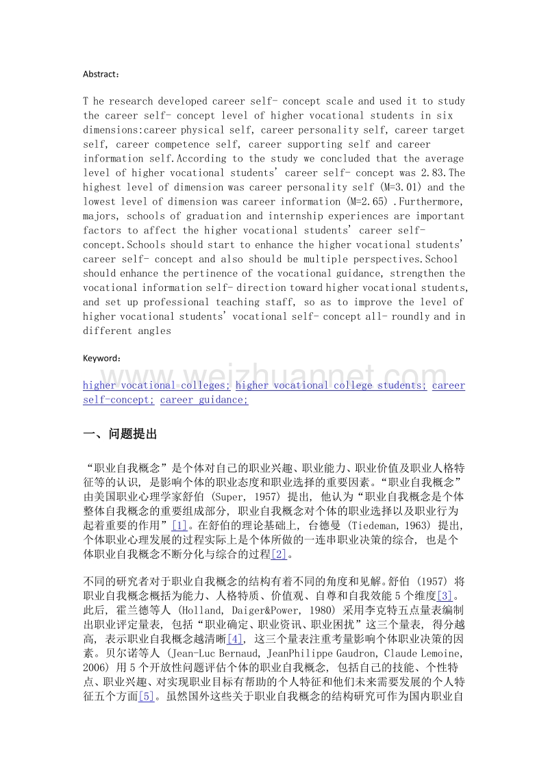 高职学生的职业自我概念实然水平及提升策略.doc_第2页