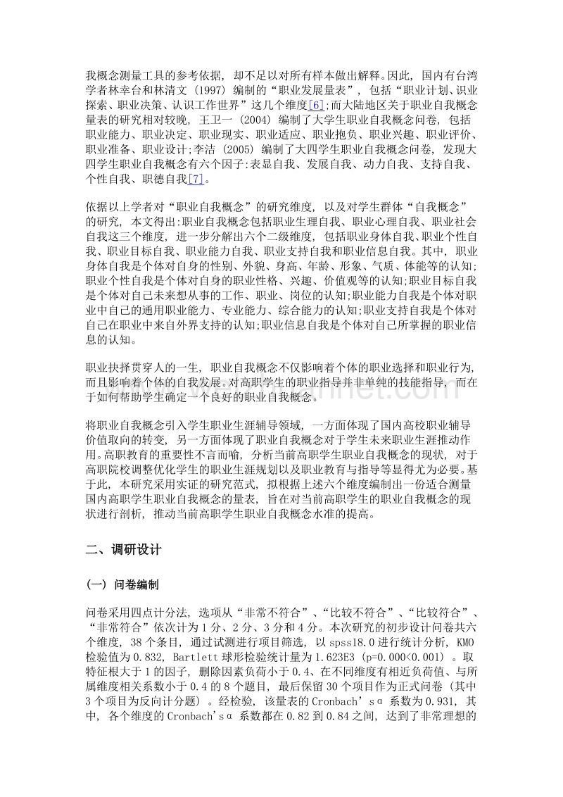 高职学生的职业自我概念实然水平及提升策略.doc_第3页