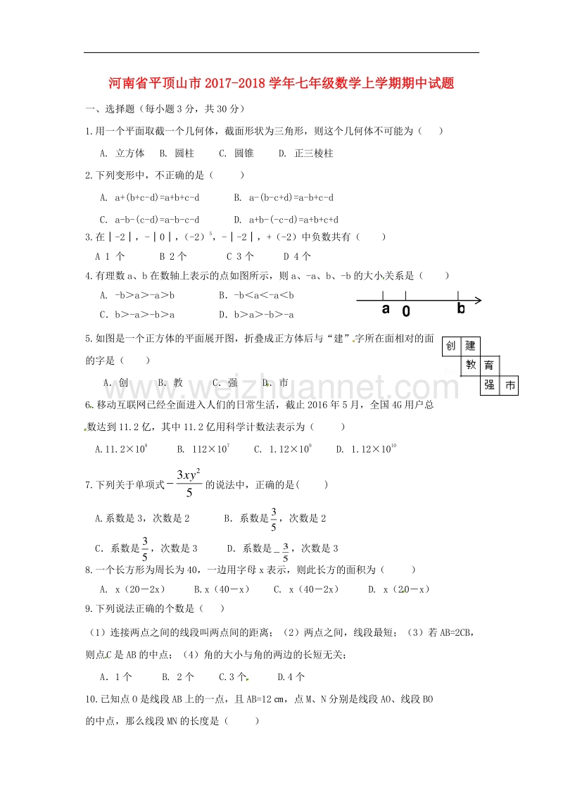 河南省平顶山市2017_2018学年七年级数学上学期期中试题（无答案）新人教版.doc_第1页