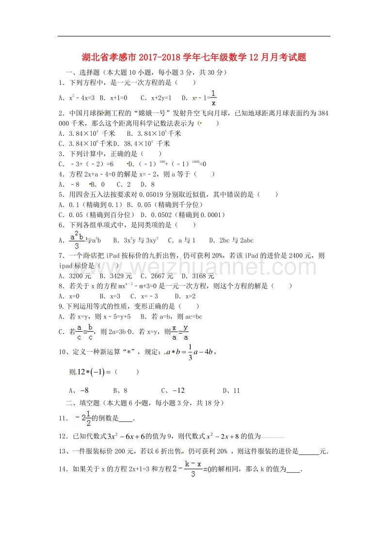 湖北省孝感市2017_2018学年七年级数学12月月考试题（无答案）新人教版.doc_第1页