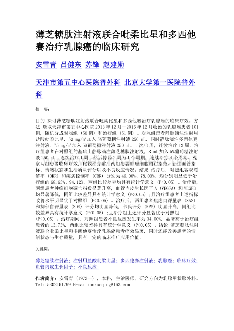 薄芝糖肽注射液联合吡柔比星和多西他赛治疗乳腺癌的临床研究.doc_第1页