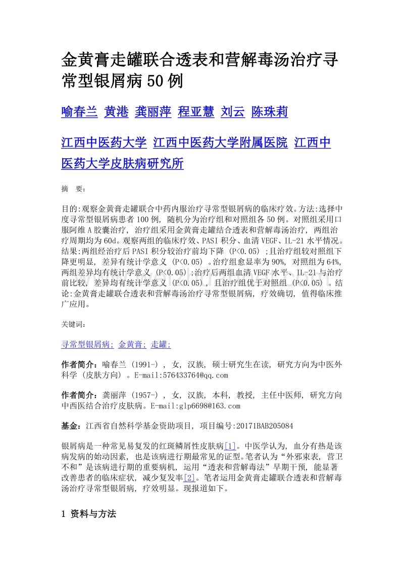 金黄膏走罐联合透表和营解毒汤治疗寻常型银屑病50例.doc_第1页