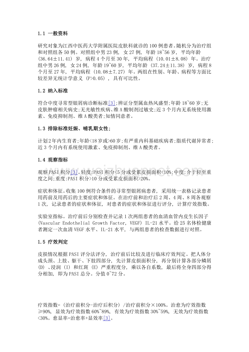 金黄膏走罐联合透表和营解毒汤治疗寻常型银屑病50例.doc_第2页