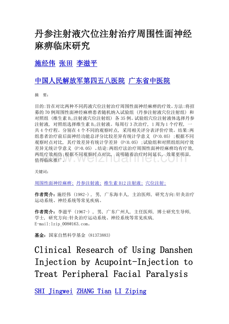 丹参注射液穴位注射治疗周围性面神经麻痹临床研究.doc_第1页