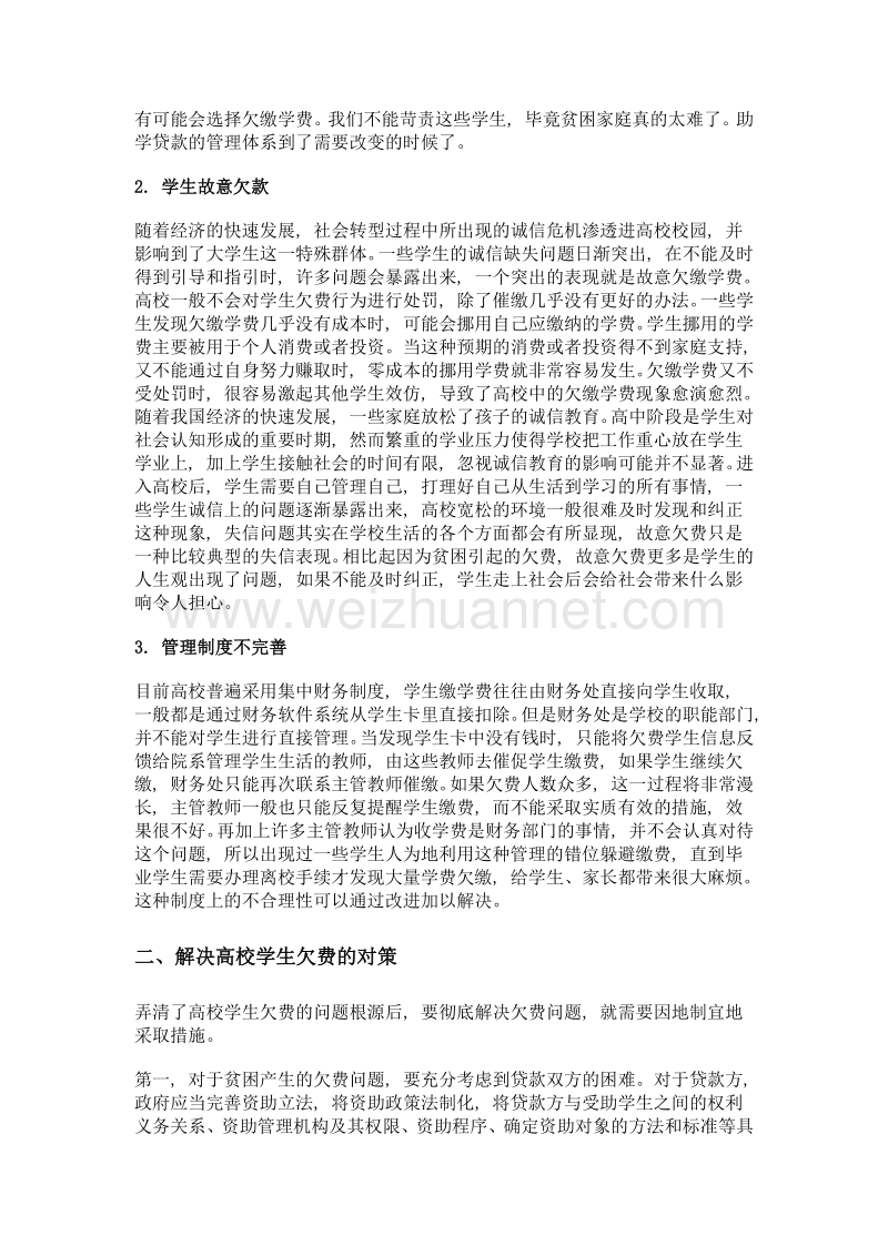 浅议高校学生欠费的原因及对策.doc_第3页