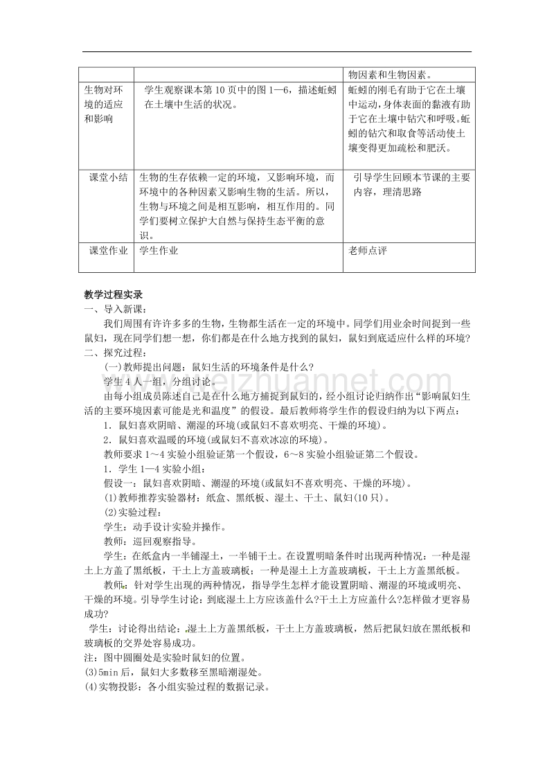 安徽省长丰县下塘实验中学七年级生物上册《1.2.1 生物与环境的关系》教案 新人教版.doc_第3页