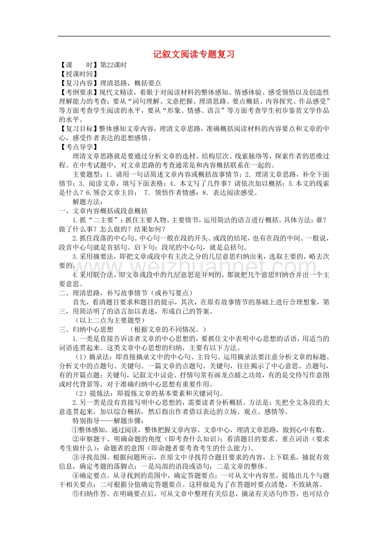 2018届中考语文总复习第22_29课时记叙文阅读专题复习教学案（无答案）.doc_第1页