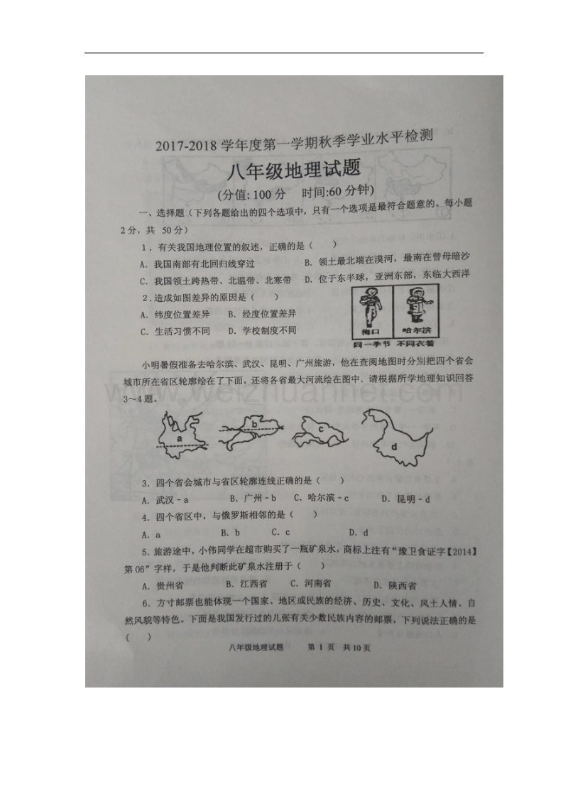 山东省利津县2017_2018学年八年级地理上学期秋季学业水平检测试题（扫 描 版）新人教版五四制.doc_第2页