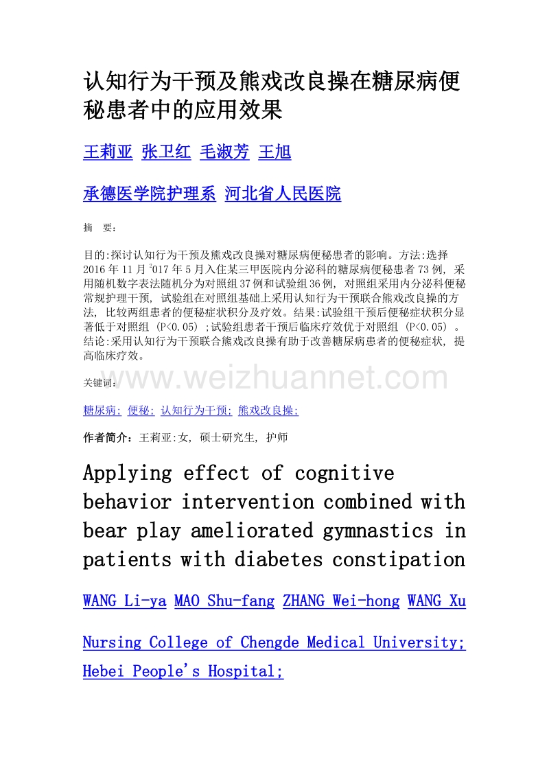 认知行为干预及熊戏改良操在糖尿病便秘患者中的应用效果.doc_第1页