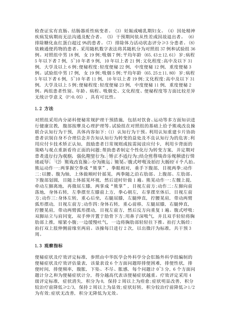 认知行为干预及熊戏改良操在糖尿病便秘患者中的应用效果.doc_第3页