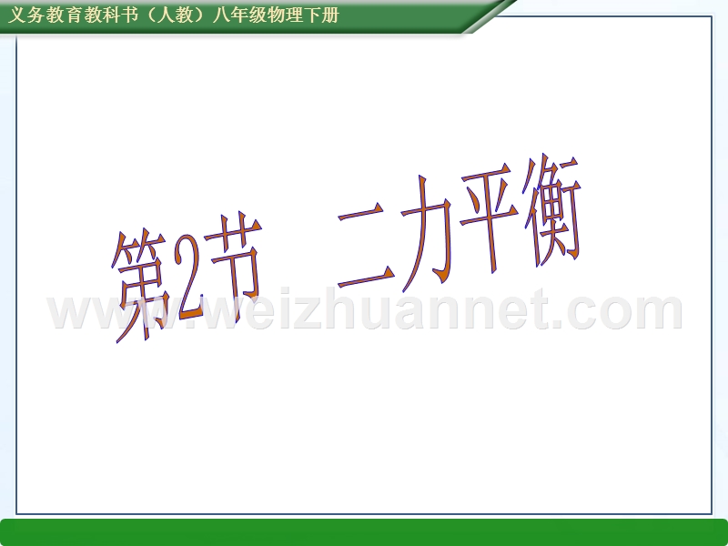 【畅优新课堂】2017年春八年级下人教版物理教学课件：8.2 二力平衡.ppt_第1页