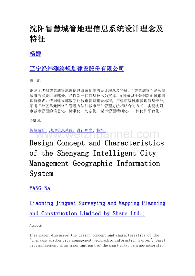 沈阳智慧城管地理信息系统设计理念及特征.doc_第1页