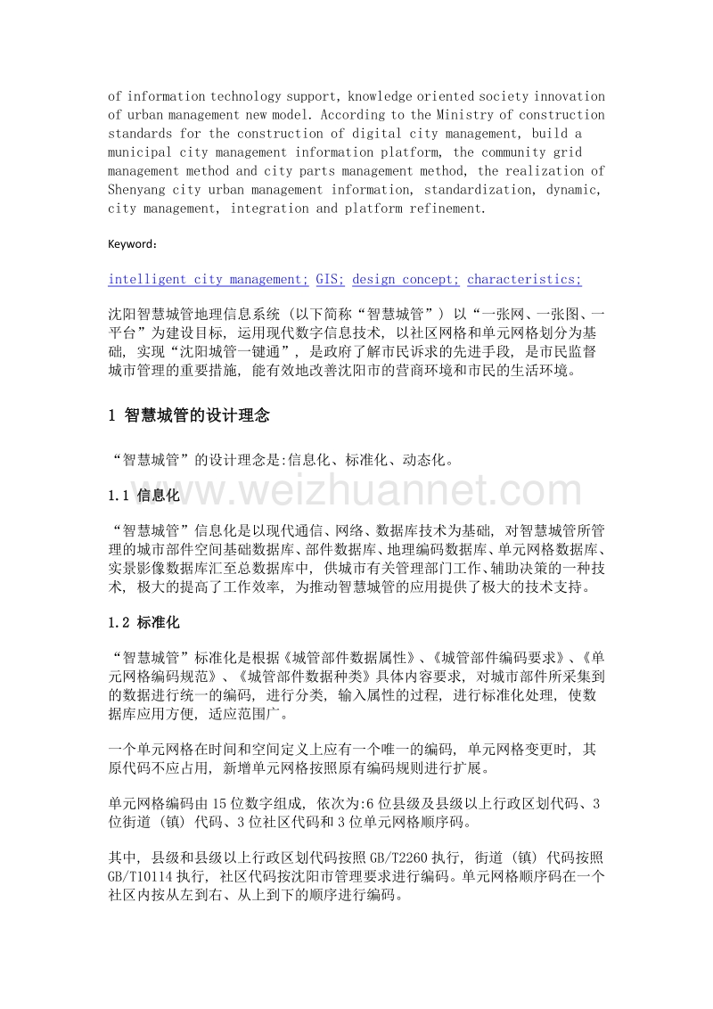 沈阳智慧城管地理信息系统设计理念及特征.doc_第2页