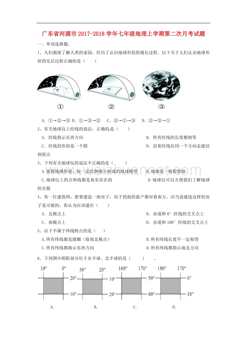 广东省河源市2017_2018学年七年级地理上学期第二次月考试题（无答案）新人教版.doc_第1页