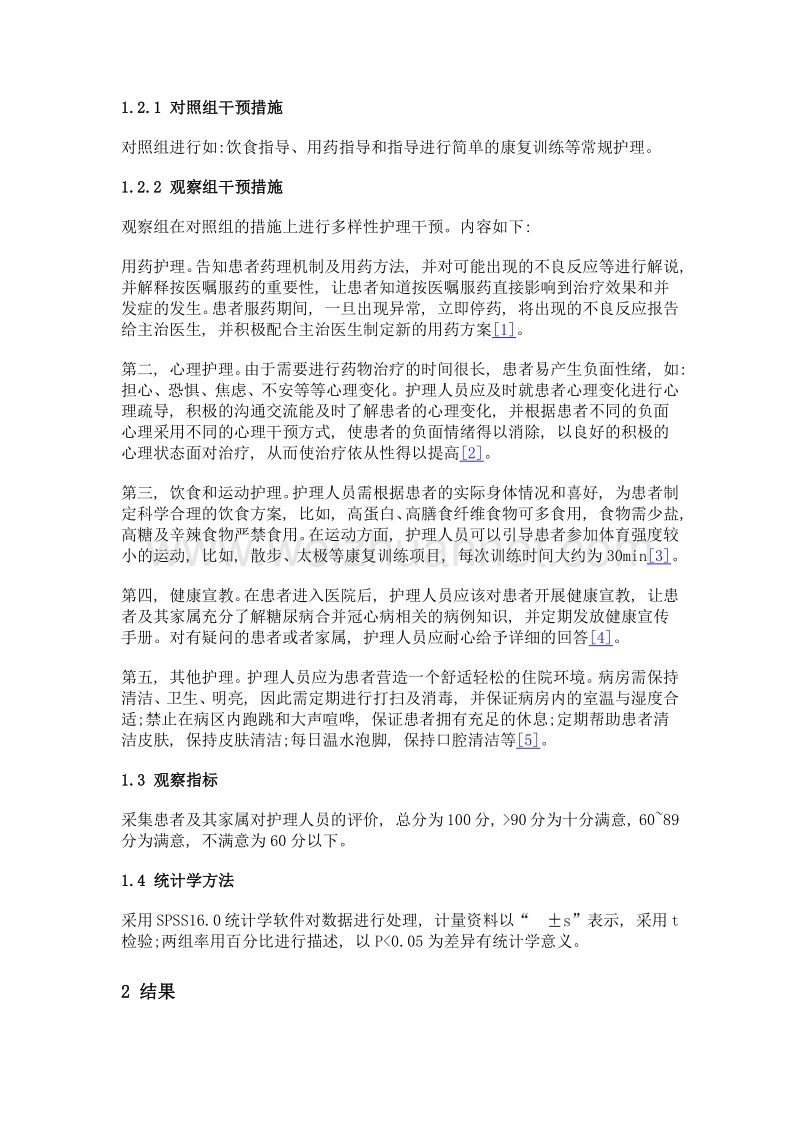 多样性护理干预在糖尿病合并冠心病患者护理中的实际应用.doc_第2页