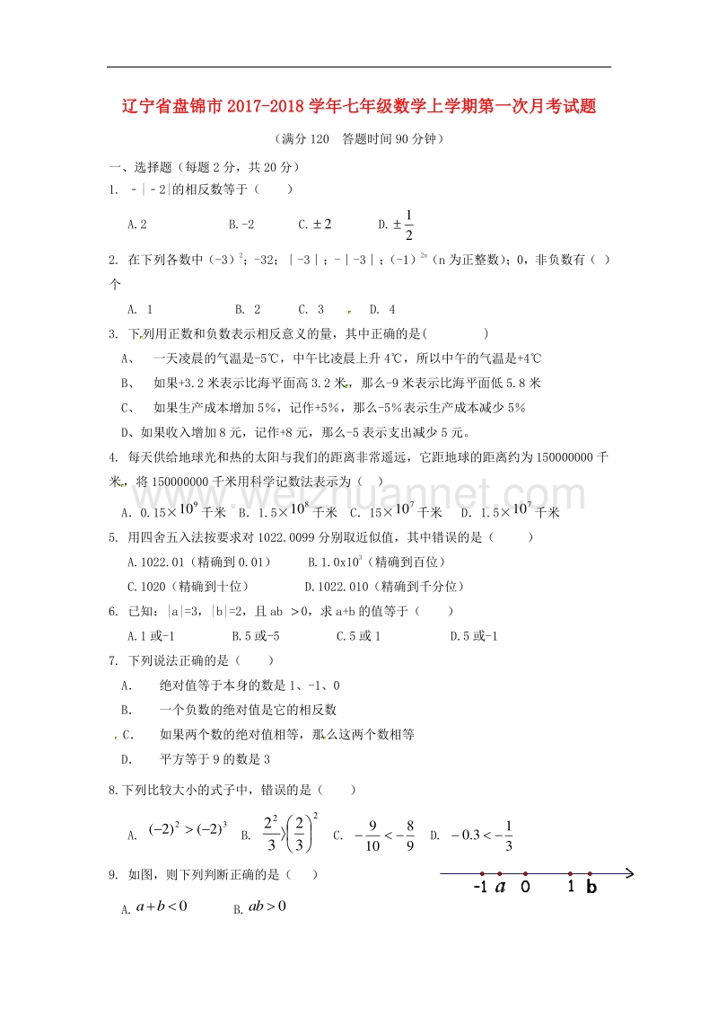 辽宁省盘锦市2017_2018学年七年级数学上学期第一次月考试题新人教版.doc_第1页