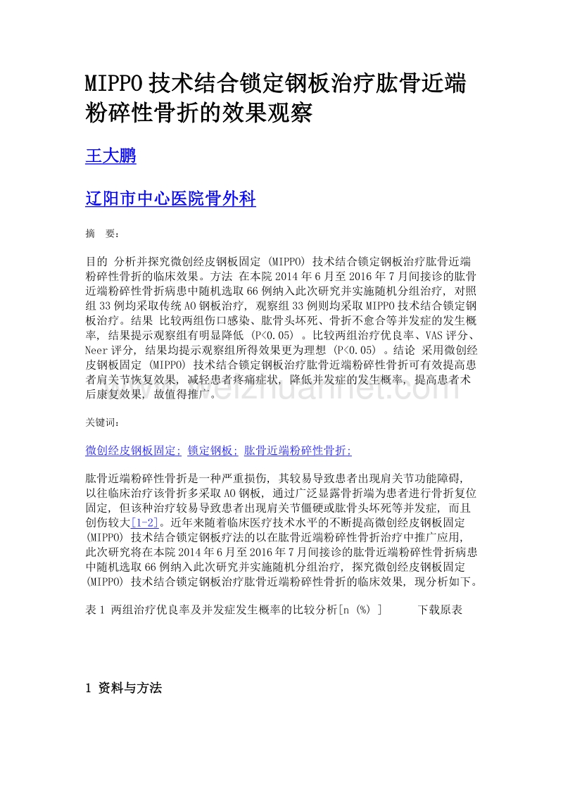 mippo技术结合锁定钢板治疗肱骨近端粉碎性骨折的效果观察.doc_第1页