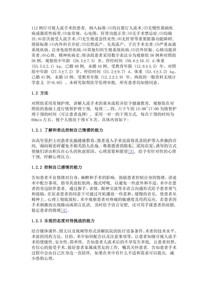 情智护理干预对人流手术患者应激水平及护理满意度的影响.doc_第3页