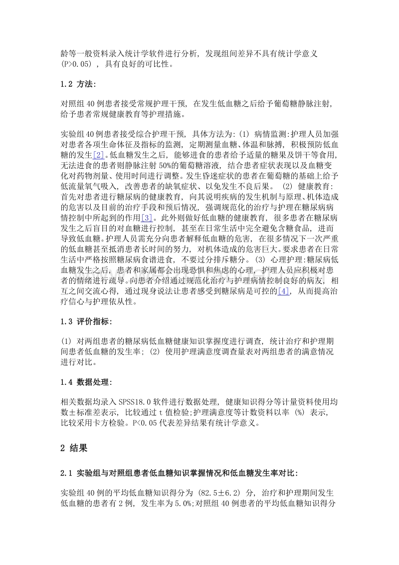 综合护理对糖尿病低血糖患者的作用探讨.doc_第2页