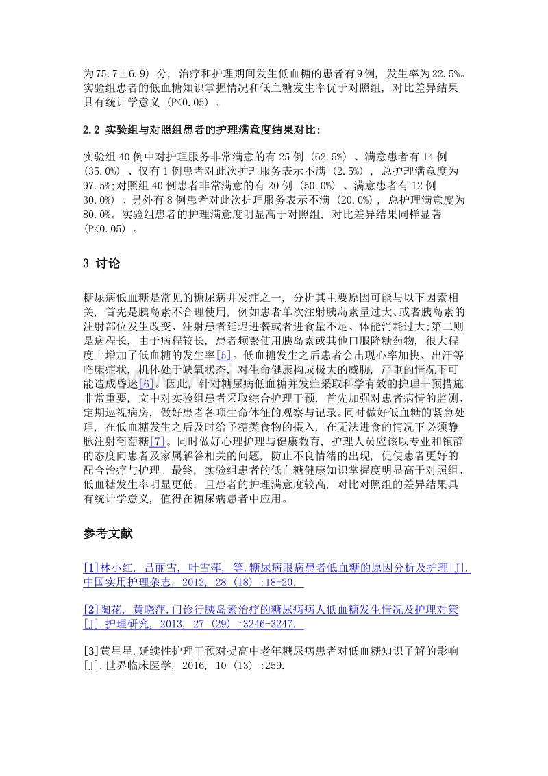 综合护理对糖尿病低血糖患者的作用探讨.doc_第3页