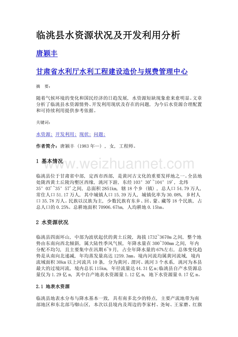 临洮县水资源状况及开发利用分析.doc_第1页