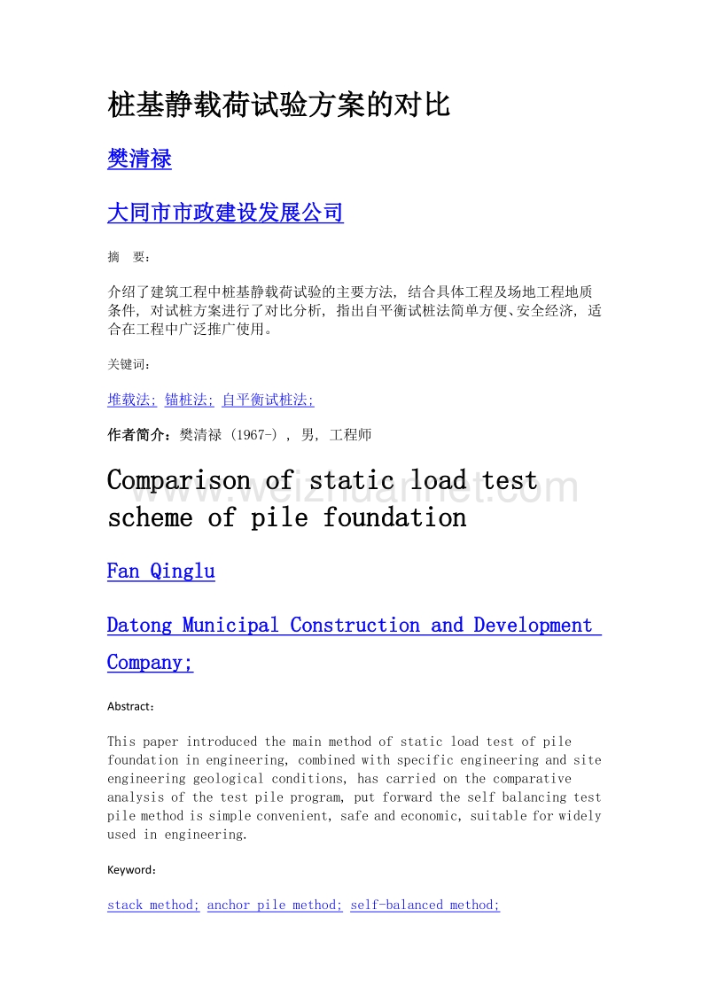 桩基静载荷试验方案的对比.doc_第1页