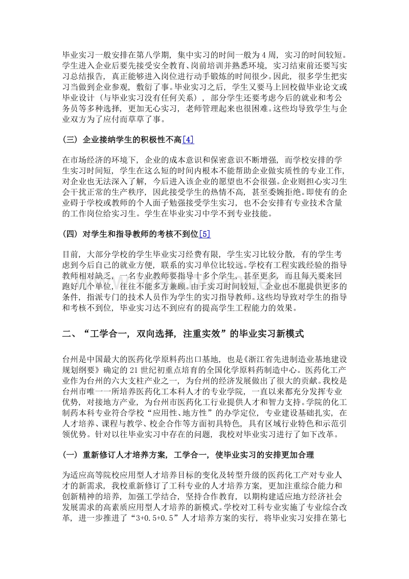 工学合一, 双向选择, 注重实效——制药化工专业学生毕业实习新模式探索.doc_第3页