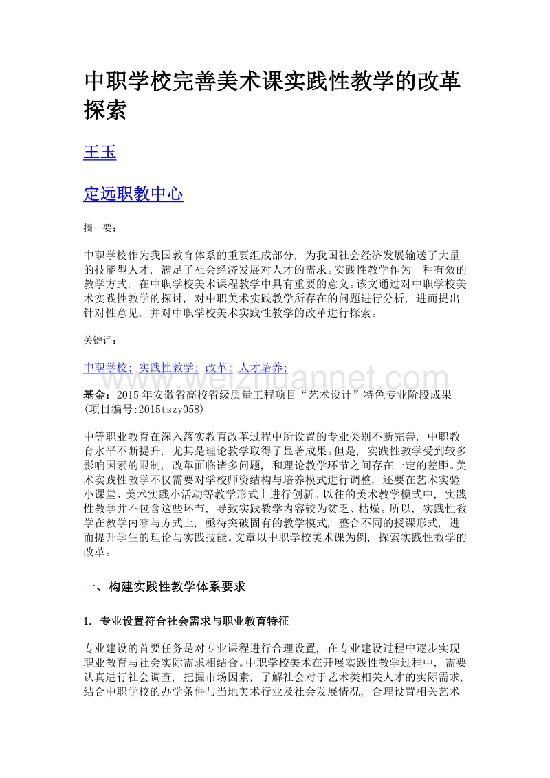 中职学校完善美术课实践性教学的改革探索.doc_第1页