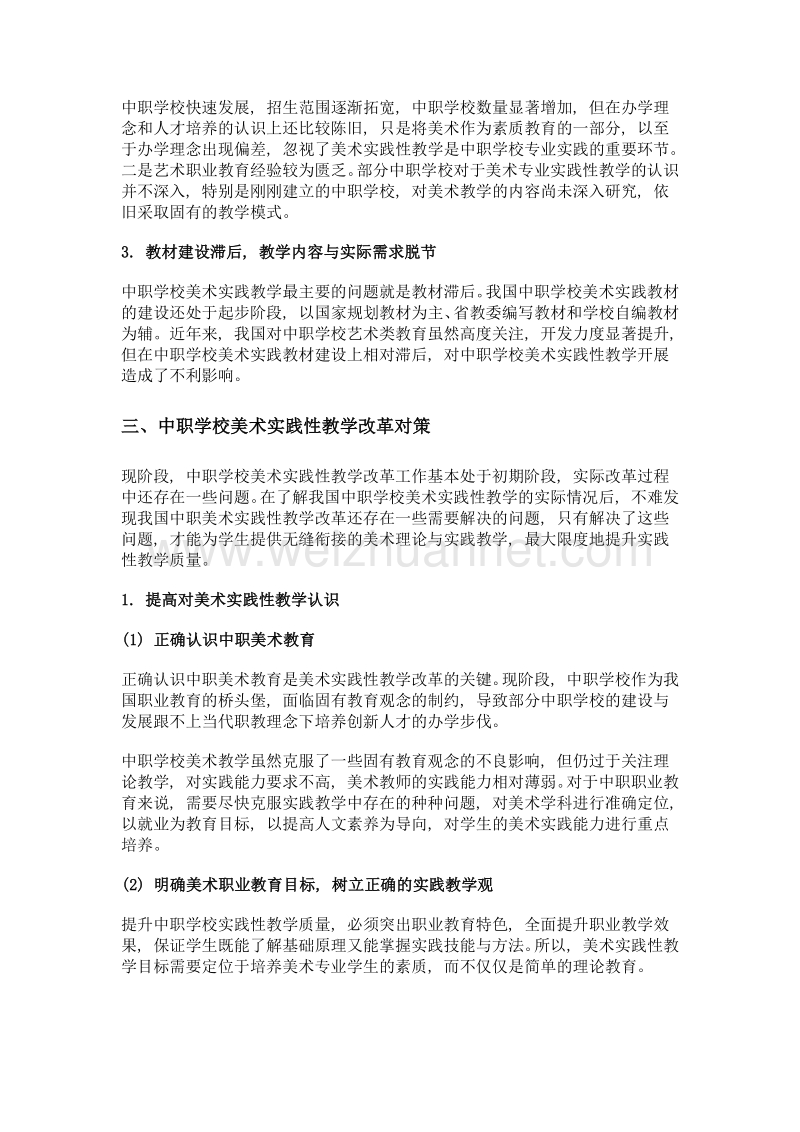 中职学校完善美术课实践性教学的改革探索.doc_第3页