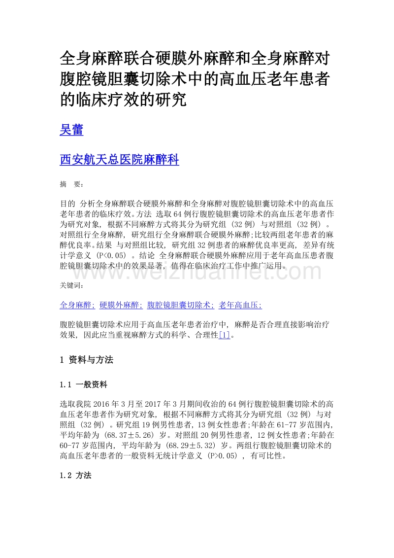 全身麻醉联合硬膜外麻醉和全身麻醉对腹腔镜胆囊切除术中的高血压老年患者的临床疗效的研究.doc_第1页