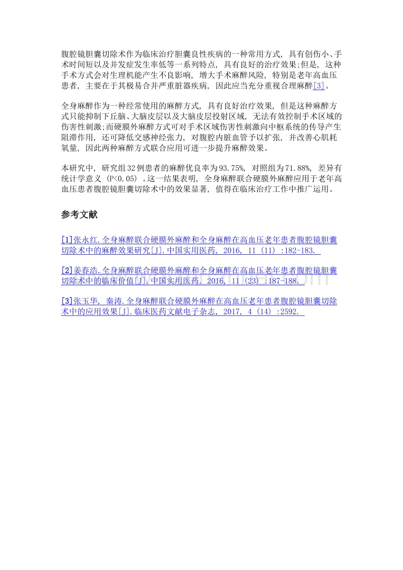 全身麻醉联合硬膜外麻醉和全身麻醉对腹腔镜胆囊切除术中的高血压老年患者的临床疗效的研究.doc_第3页