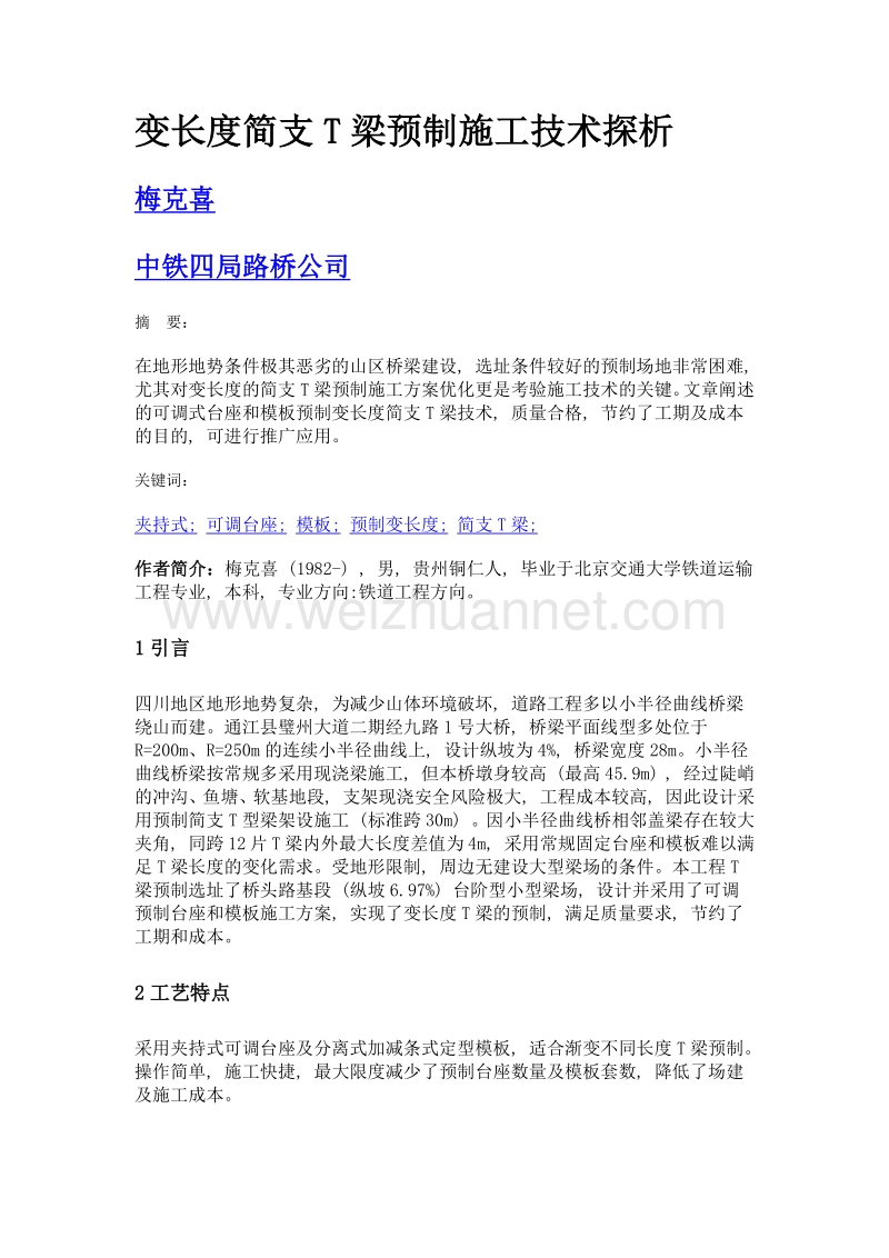 变长度简支t梁预制施工技术探析.doc_第1页