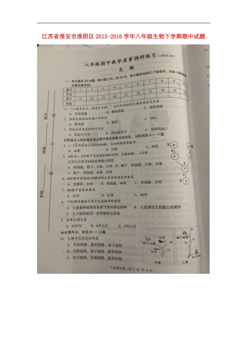 江苏省淮安市淮阴区2015-2016学年八年级生物下学期期中试题 苏教版.doc_第1页