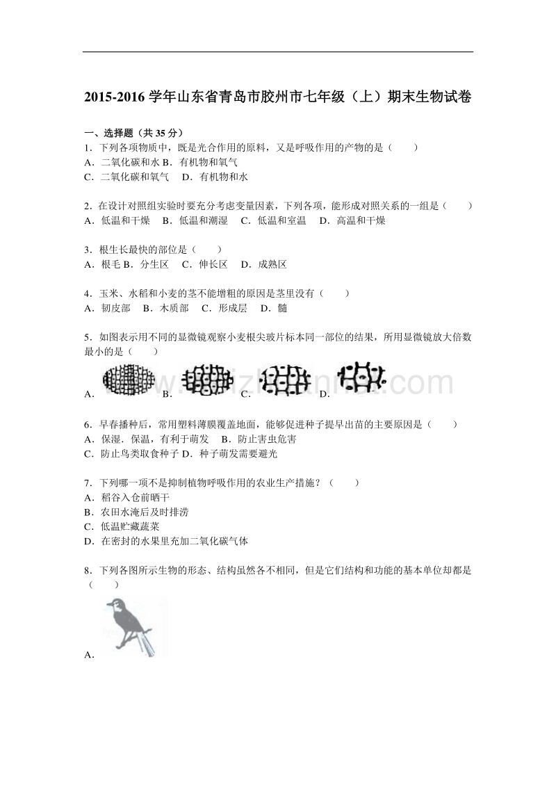 山东省青岛市胶州市2015-2016学年七年级（上）期末生物试卷（解析版）.doc_第1页