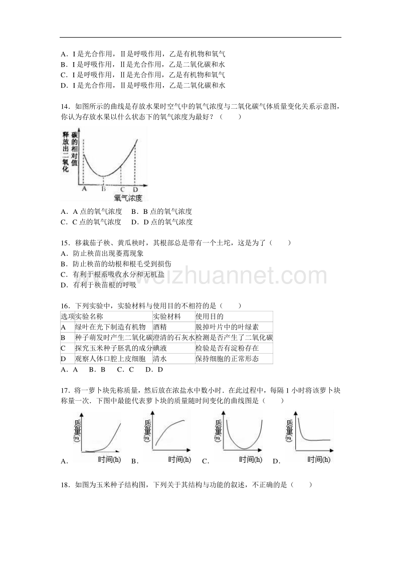 山东省青岛市胶州市2015-2016学年七年级（上）期末生物试卷（解析版）.doc_第3页