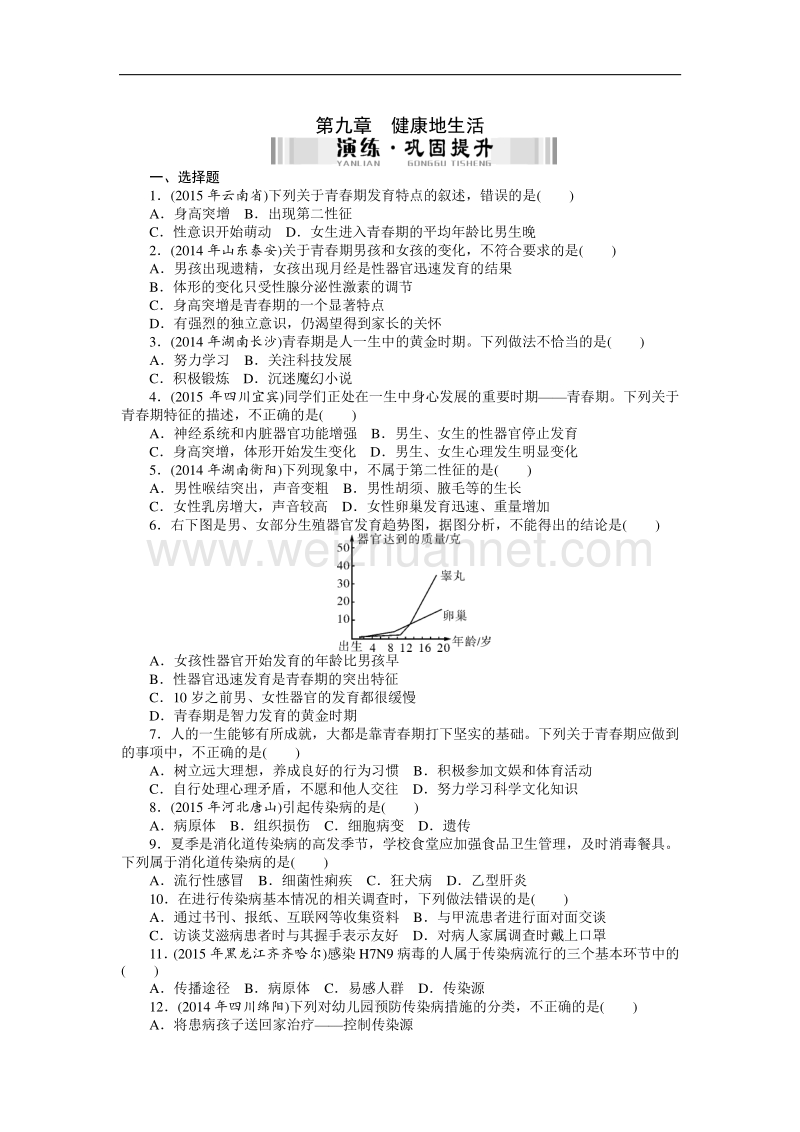 2016年《南方新中考》生物 第一部分 夯基提能 第九章　健康地生活.doc_第1页