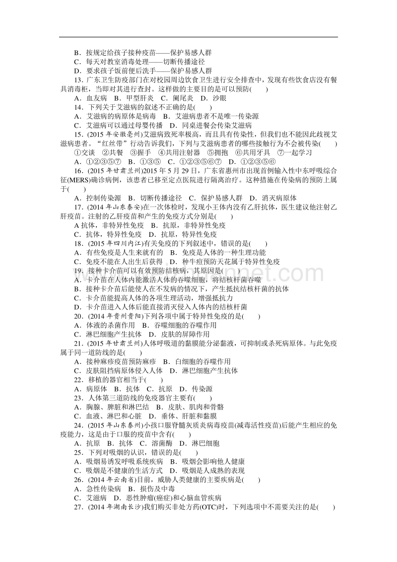 2016年《南方新中考》生物 第一部分 夯基提能 第九章　健康地生活.doc_第2页