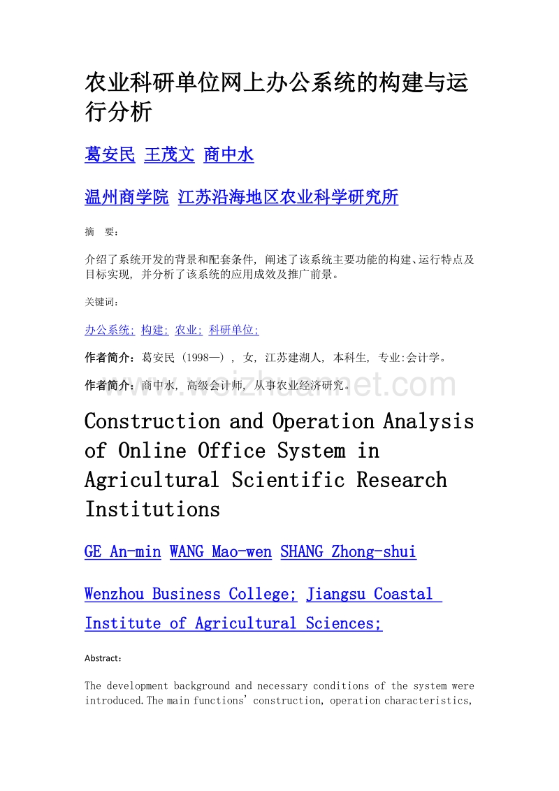 农业科研单位网上办公系统的构建与运行分析.doc_第1页