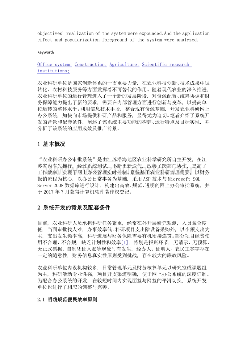 农业科研单位网上办公系统的构建与运行分析.doc_第2页