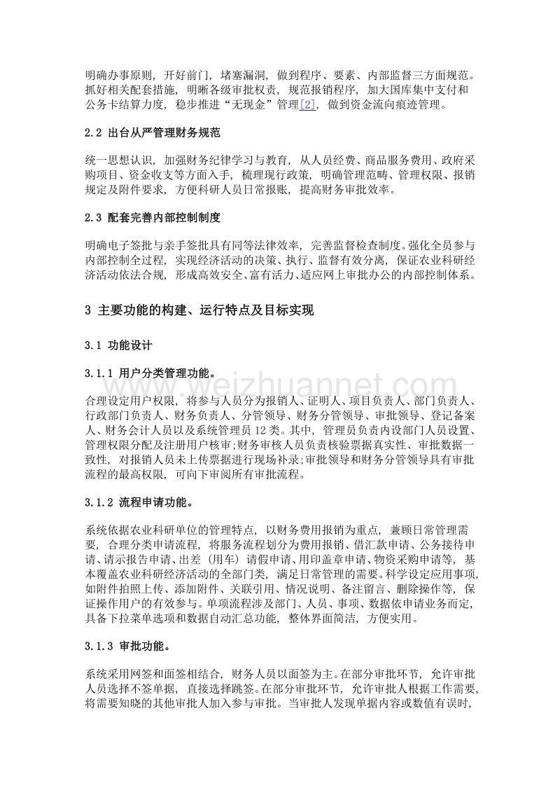 农业科研单位网上办公系统的构建与运行分析.doc_第3页